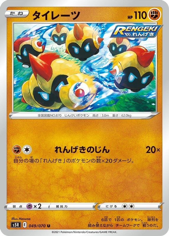 Falinks (Japanese) - 049/070 - Uncommon
