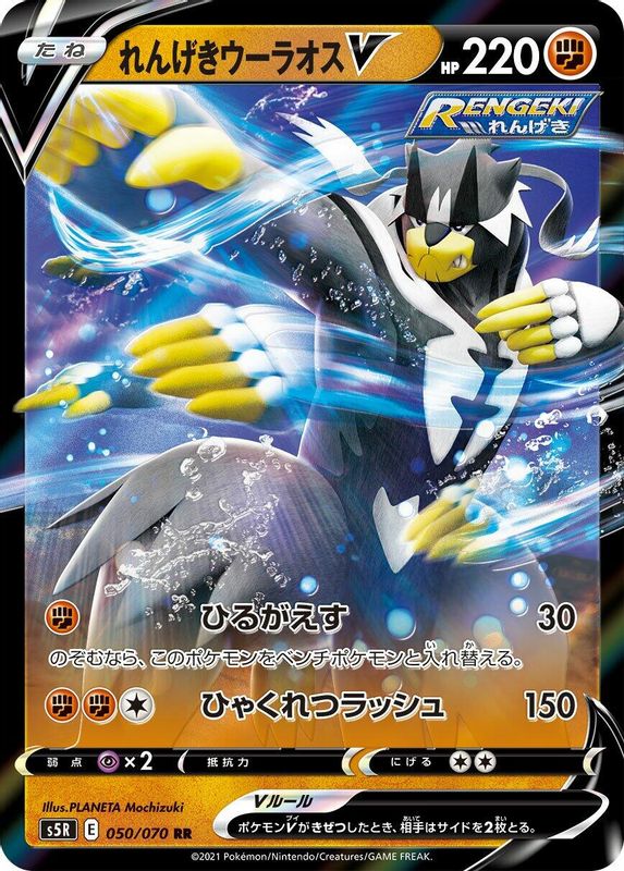 Rapid Strike Urshifu V (Japanese) - 050/070 - Double Rare