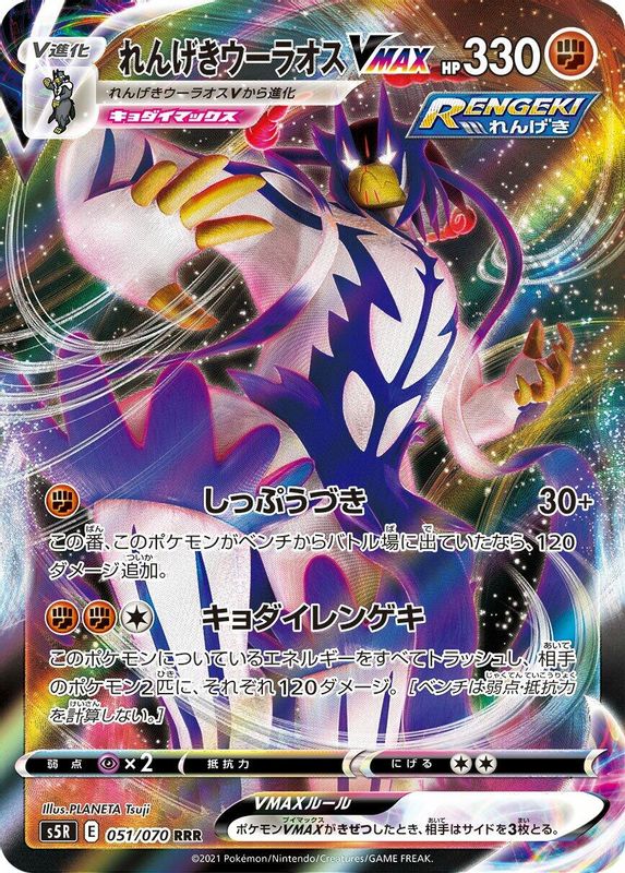 Rapid Strike Urshifu VMAX (Japanese) - 051/070 - Triple Rare