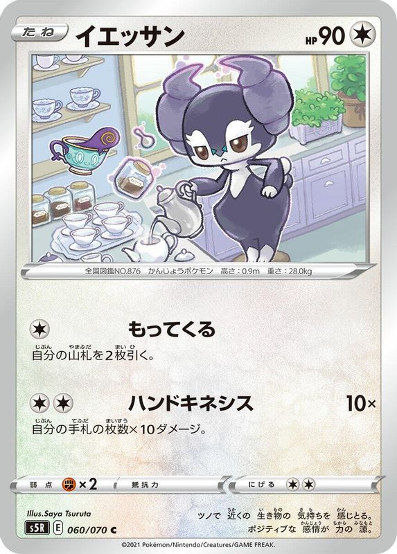 Indeedee (Japanese) - 060/070 - Common