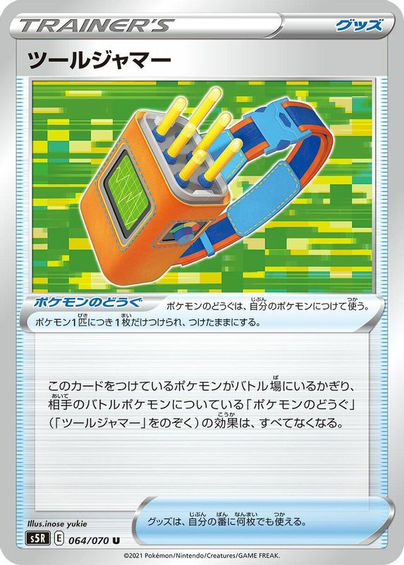 Tool Jammer (Japanese) - 064/070 - Uncommon