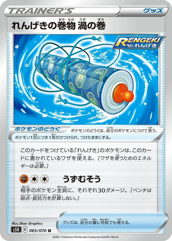 Rapid Strike Scroll of Swirls (Japanese) - 065/070 - Uncommon