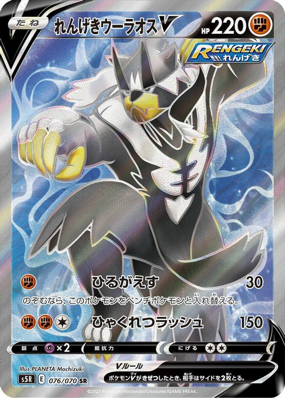 Rapid Strike Urshifu V (Japanese) - 076/070 - Super Rare
