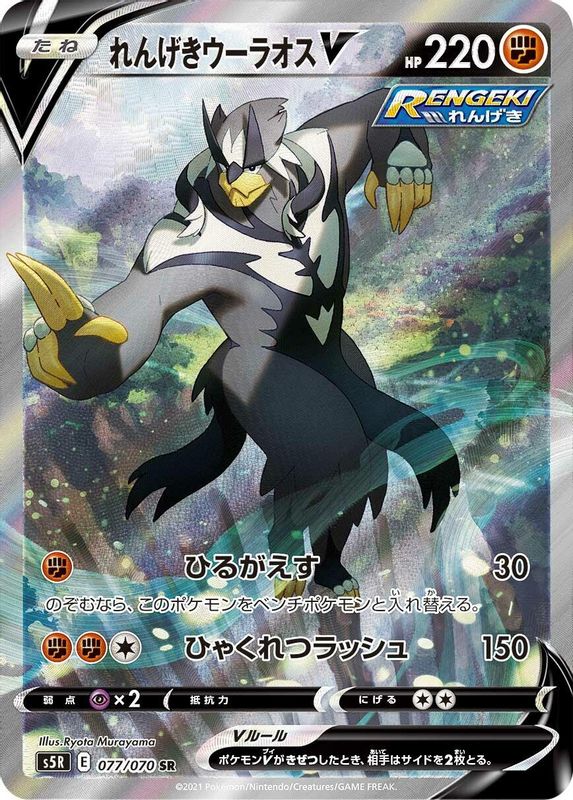 Rapid Strike Urshifu V (Japanese) - 077/070 - Super Rare