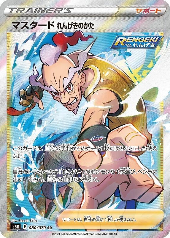 Rapid Strike Style Mustard (Japanese) - 080/070 - Super Rare