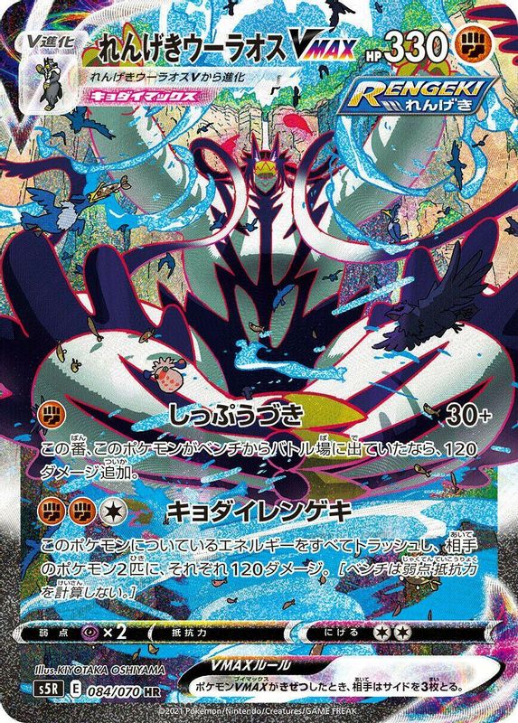 Rapid Strike Urshifu VMAX (Japanese) - 084/070 - Hyper Rare