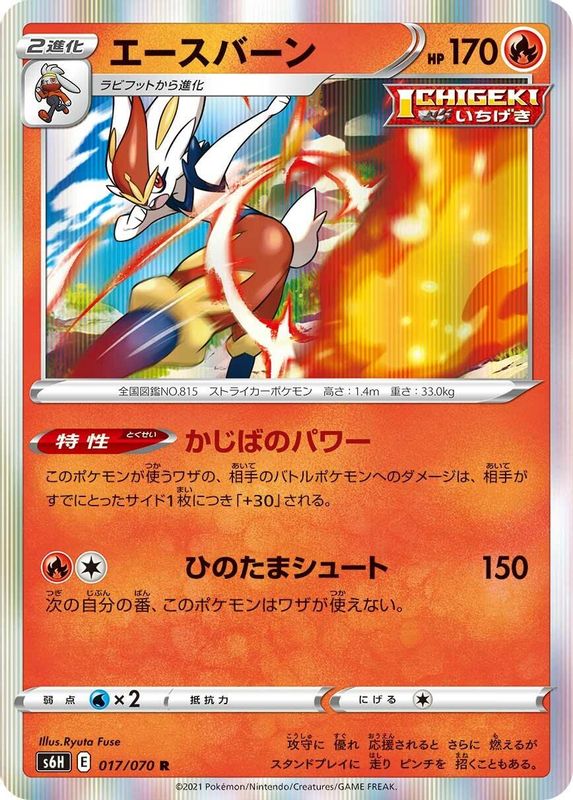 Cinderace (Japanese) - 017/070 - Rare