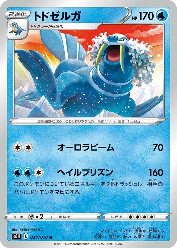 Walrein (Japanese) - 024/070 - Uncommon