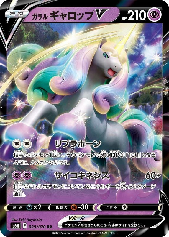 Galarian Rapidash V (Japanese) - 029/070 - Double Rare
