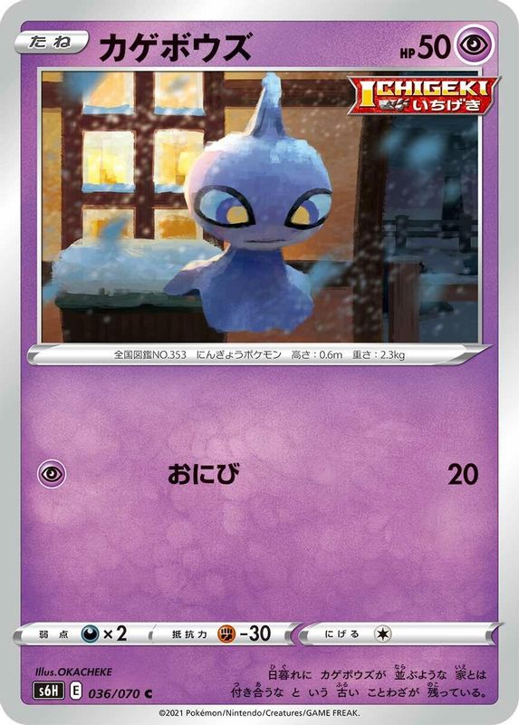 Shuppet (Japanese) - 036/070 - Common