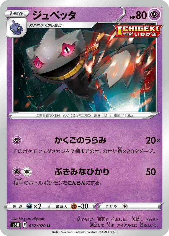Banette (Japanese) - 037/070 - Uncommon