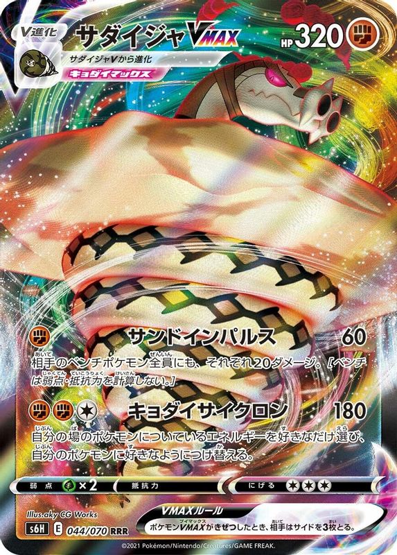 Sandaconda VMAX (Japanese) - 044/070 - Triple Rare