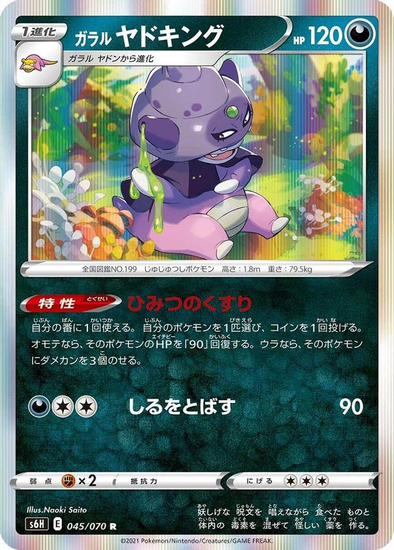 Galarian Slowking (Japanese) - 045/070 - Rare