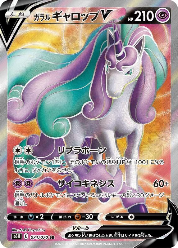 Galarian Rapidash V (Japanese) - 074/070 - Super Rare