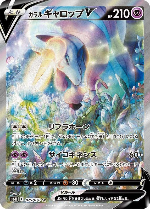 Galarian Rapidash V (Japanese) - 075/070 - Super Rare