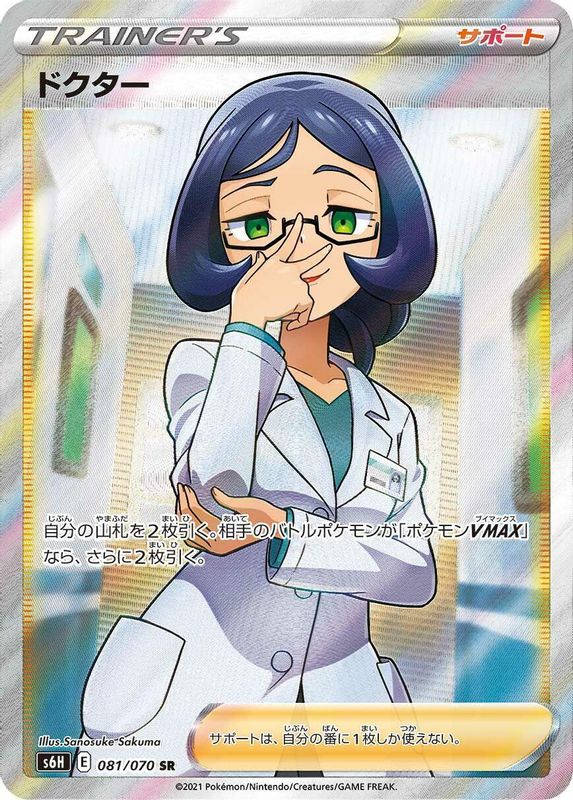 Doctor (Japanese) - 081/070 - Super Rare