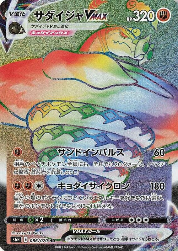 Sandaconda VMAX (Japanese) - 086/070 - Hyper Rare