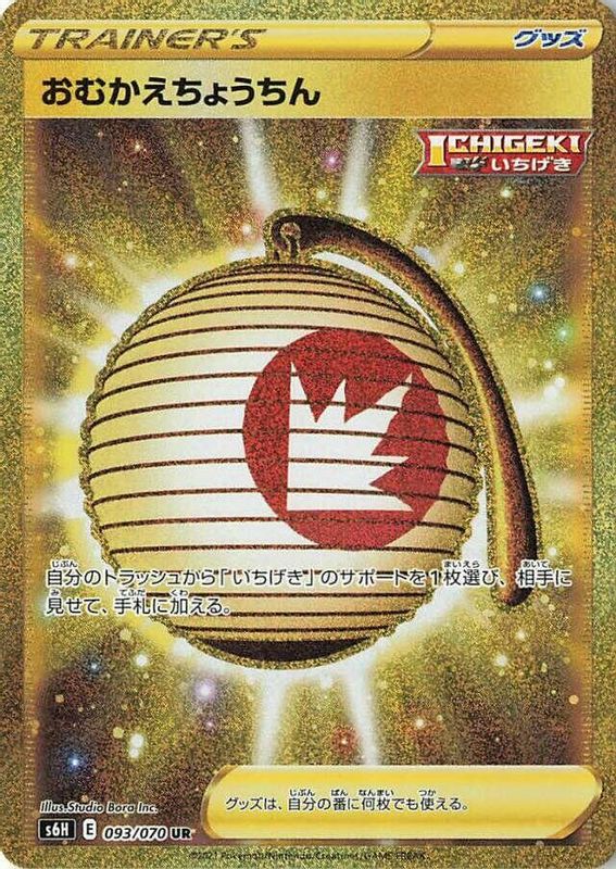 Welcoming Lantern (Japanese) - 093/070 - Ultra Rare