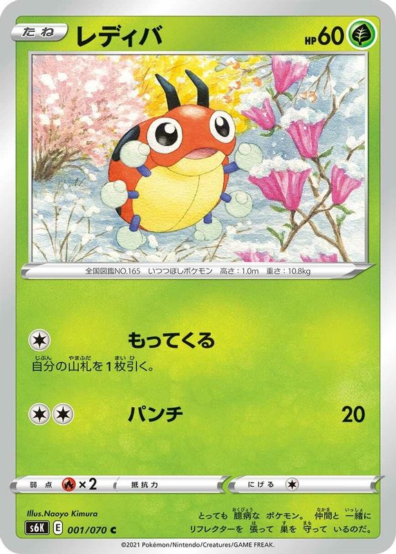 Ledyba (Japanese) - 001/070 - Common