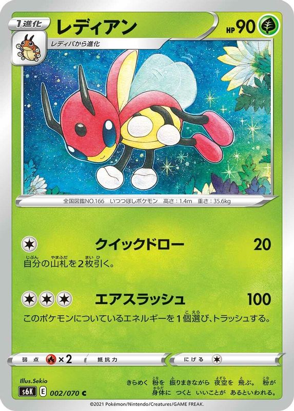 Ledian (Japanese) - 002/070 - Common
