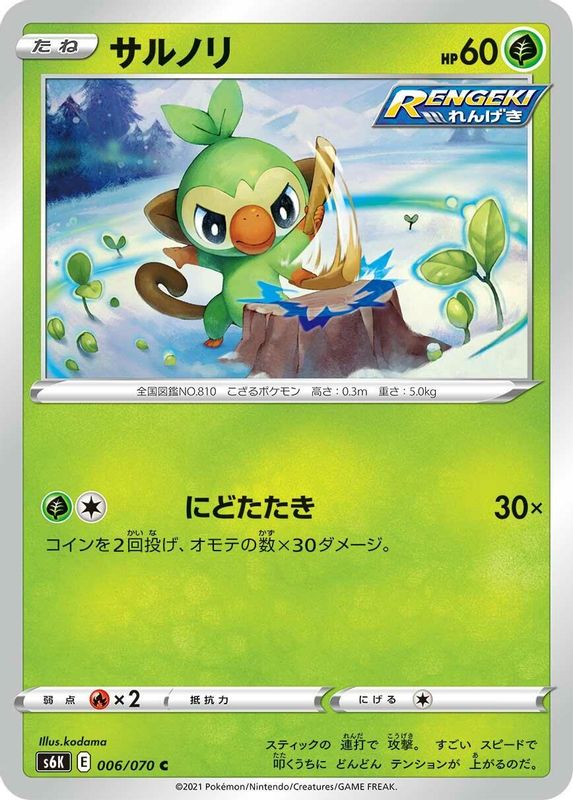 Grookey (Japanese) - 006/070 - Common