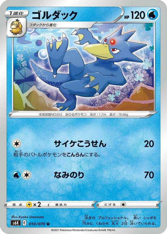 Golduck (Japanese) - 010/070 - Uncommon