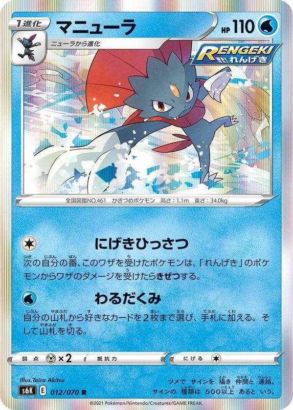 Weavile (Japanese) - 012/070 - Rare