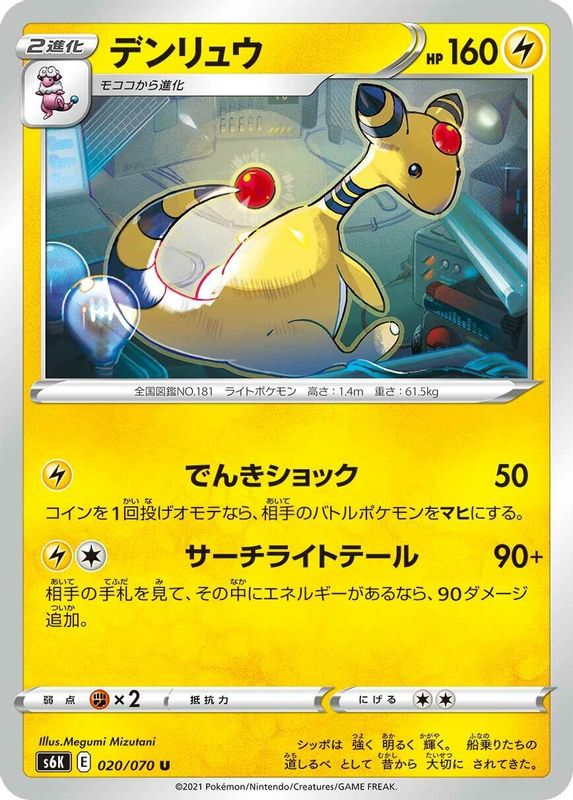 Ampharos (Japanese) - 020/070 - Uncommon