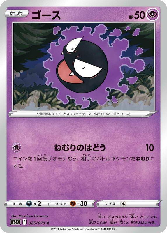 Gastly (Japanese) - 025/070 - Common