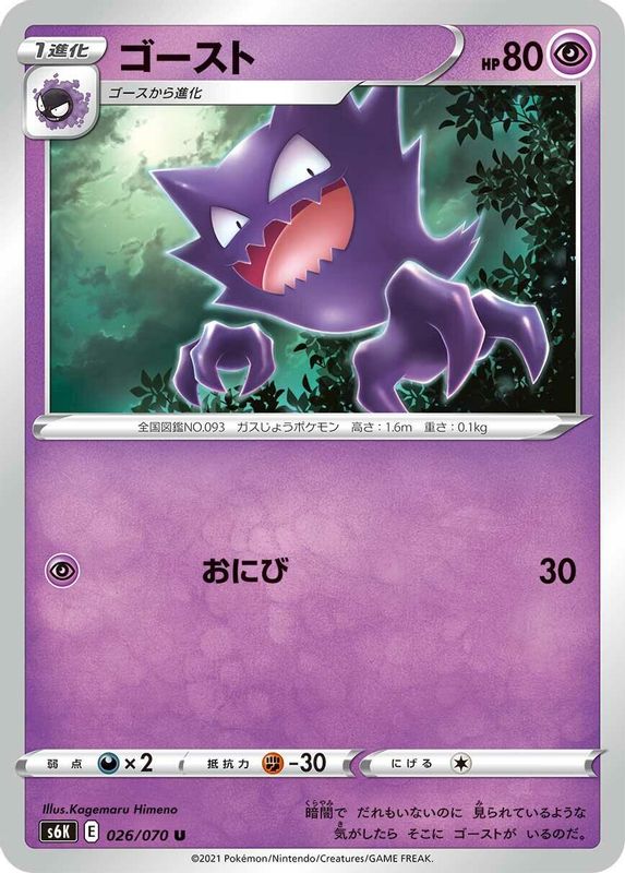 Haunter (Japanese) - 026/070 - Uncommon