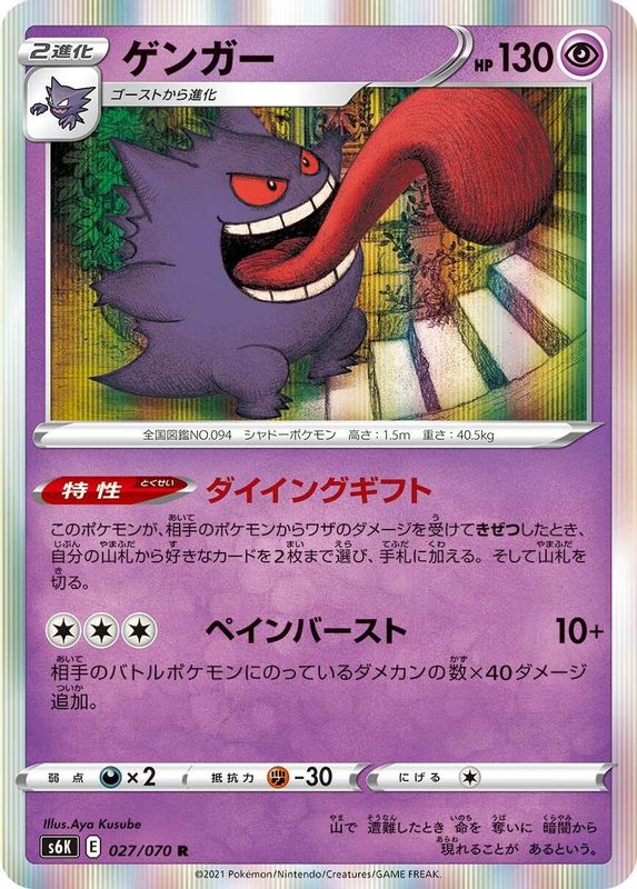 Gengar (Japanese) - 027/070 - Rare