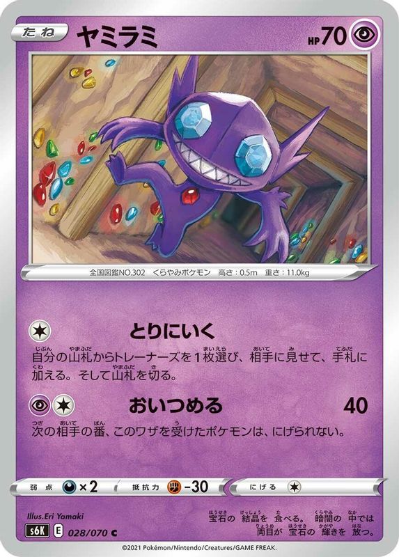 Sableye (Japanese) - 028/070 - Common