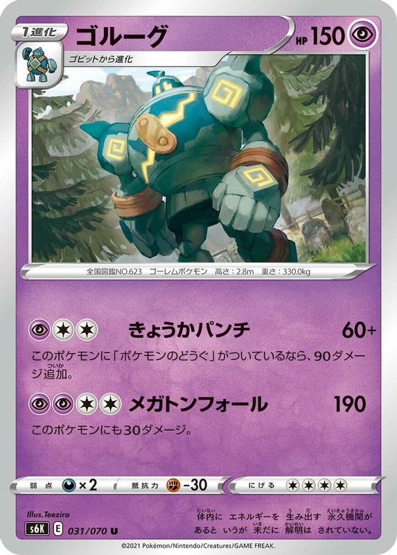 Golurk (Japanese) - 031/070 - Uncommon