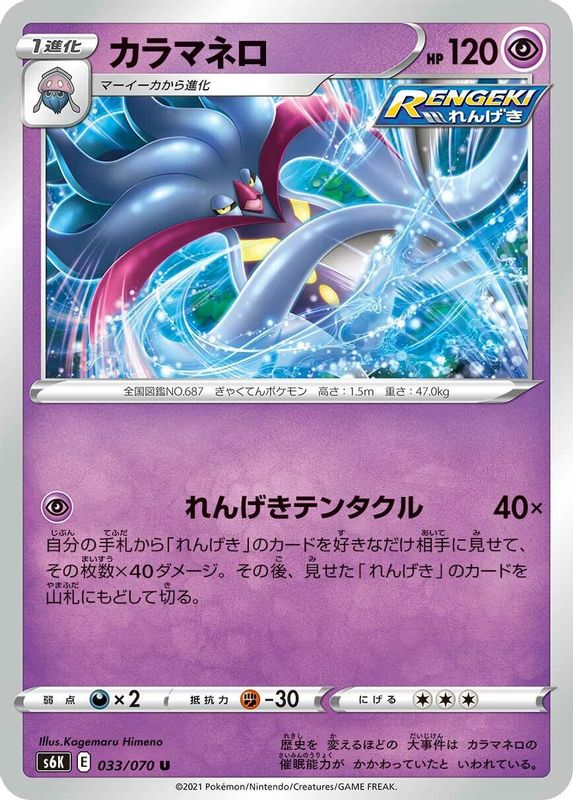 Malamar (Japanese) - 033/070 - Uncommon