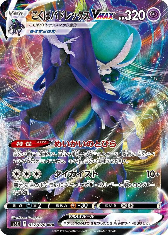 Shadow Rider Calyrex VMAX (Japanese) - 037/070 - Triple Rare