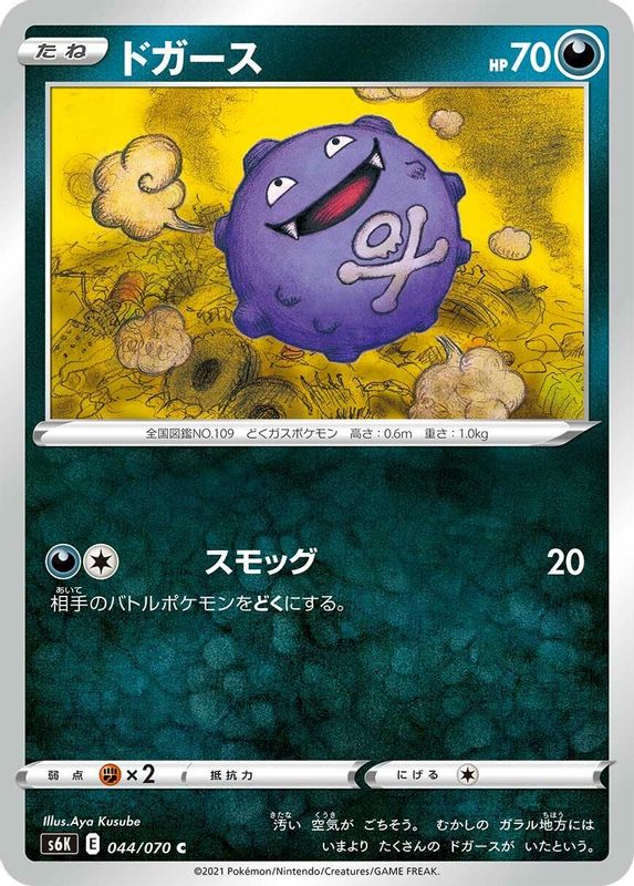 Koffing (Japanese) - 044/070 - Common