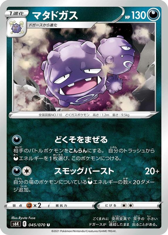 Weezing (Japanese) - 045/070 - Uncommon