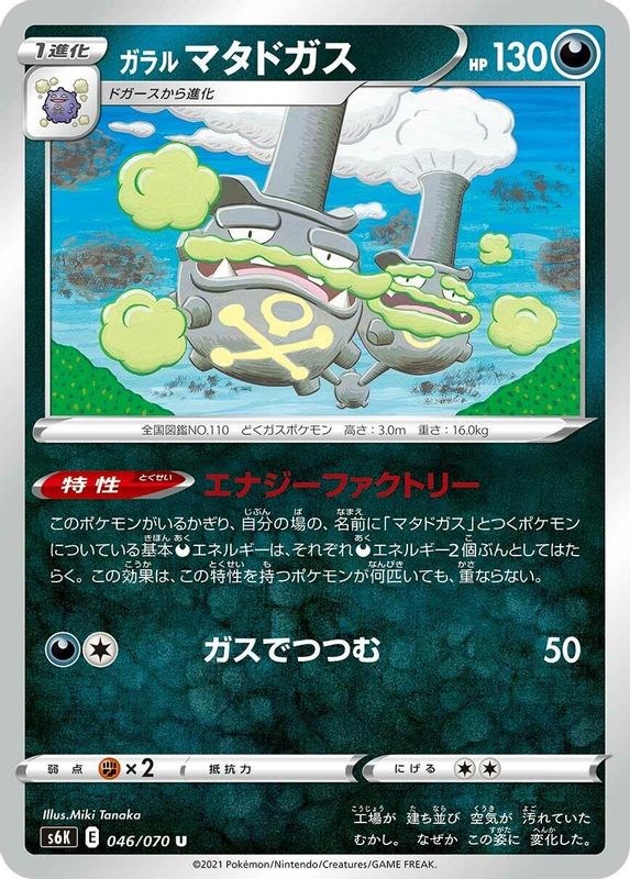 Galarian Weezing (Japanese) - 046/070 - Uncommon