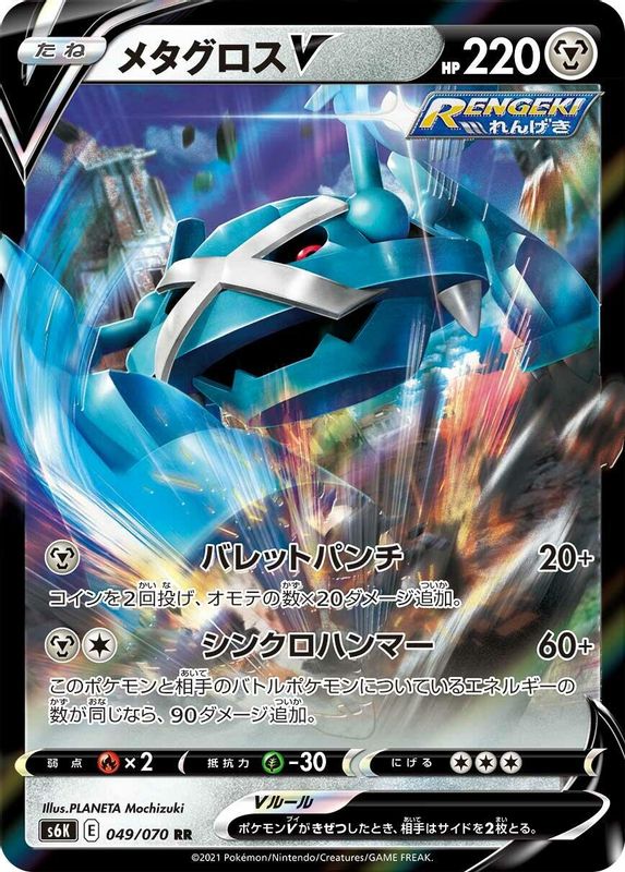 Metagross V (Japanese) - 049/070 - Double Rare
