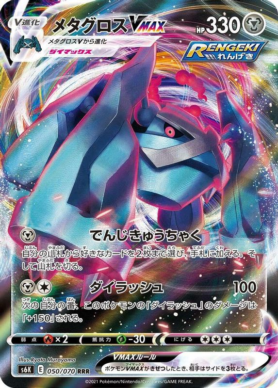 Metagross VMAX (Japanese) - 050/070 - Triple Rare