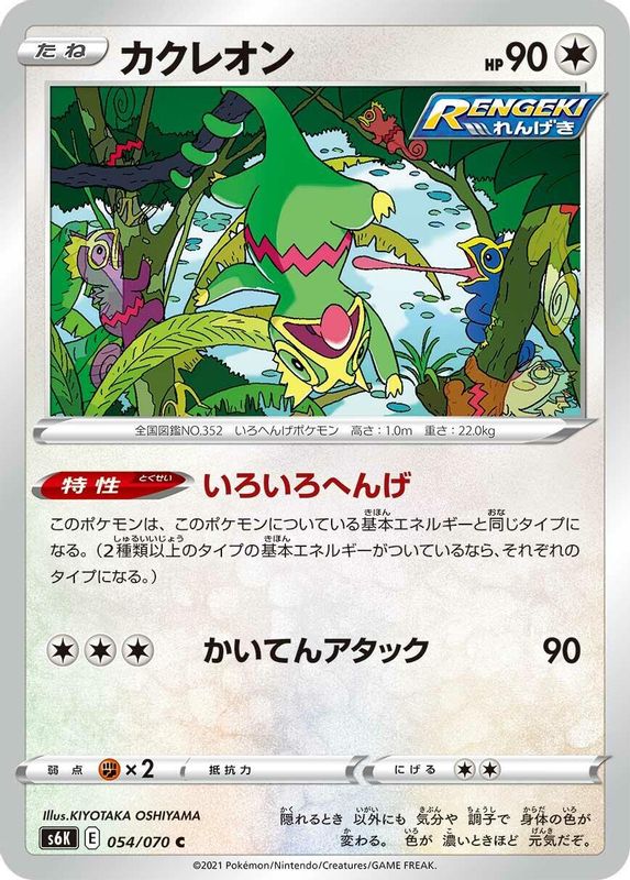 Kecleon (Japanese) - 054/070 - Common