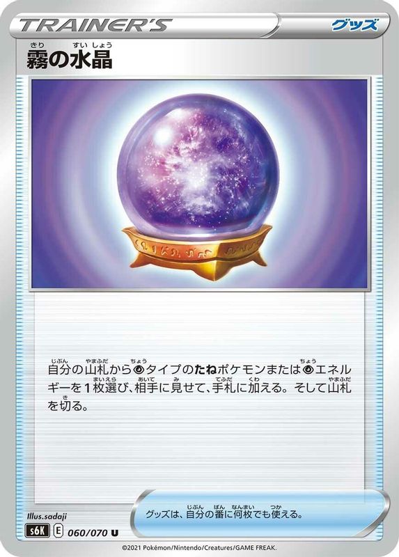 Fog Crystal (Japanese) - 060/070 - Uncommon
