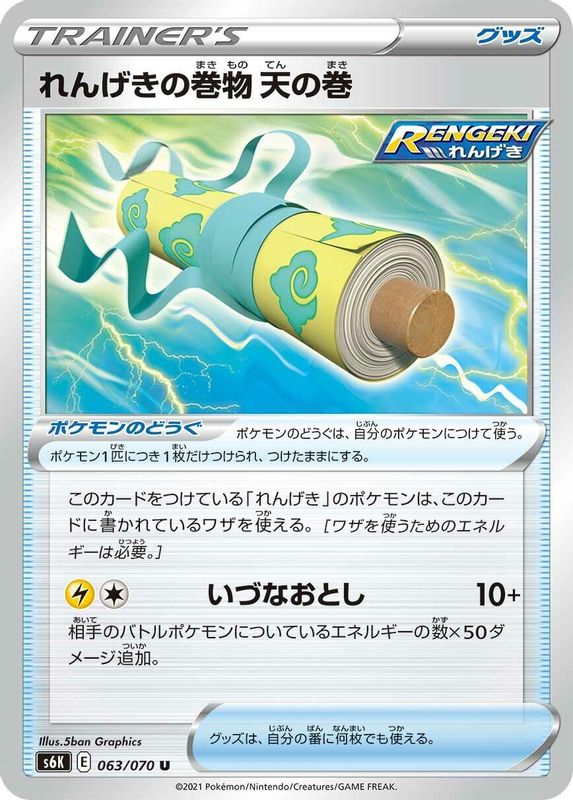 Rapid Strike Scroll of the Skies (Japanese) - 063/070 - Uncommon