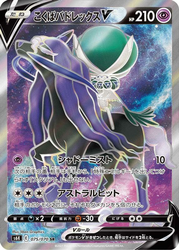 Shadow Rider Calyrex V (Japanese) - 075/070 - Super Rare