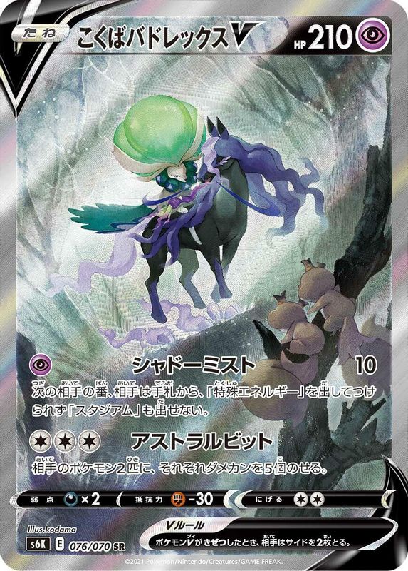 Shadow Rider Calyrex V (Japanese) - 076/070 - Super Rare
