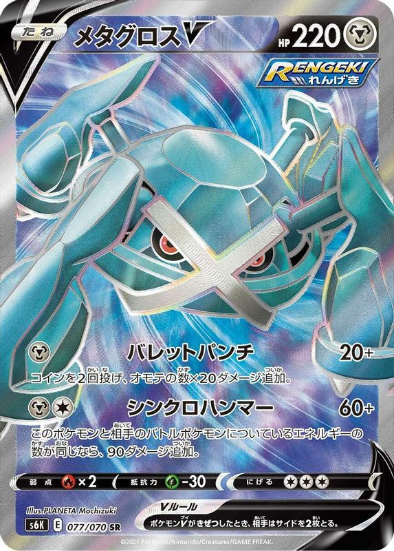 Metagross V (Japanese) - 077/070 - Super Rare