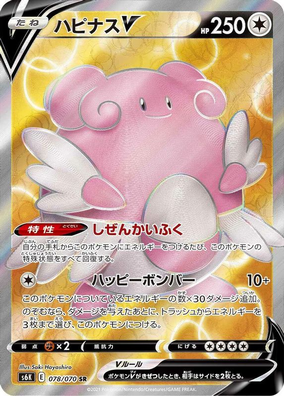 Blissey V (Japanese) - 078/070 - Super Rare