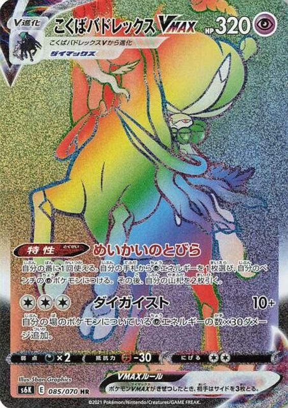 Shadow Rider Calyrex VMAX (Japanese) - 085/070 - Hyper Rare