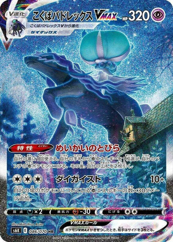 Shadow Rider Calyrex VMAX (Japanese) - 086/070 - Hyper Rare