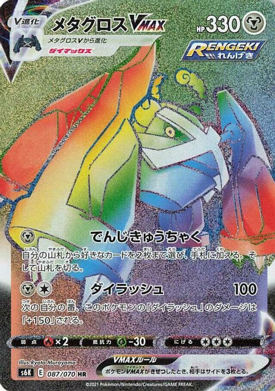 Metagross VMAX (Japanese) - 087/070 - Hyper Rare